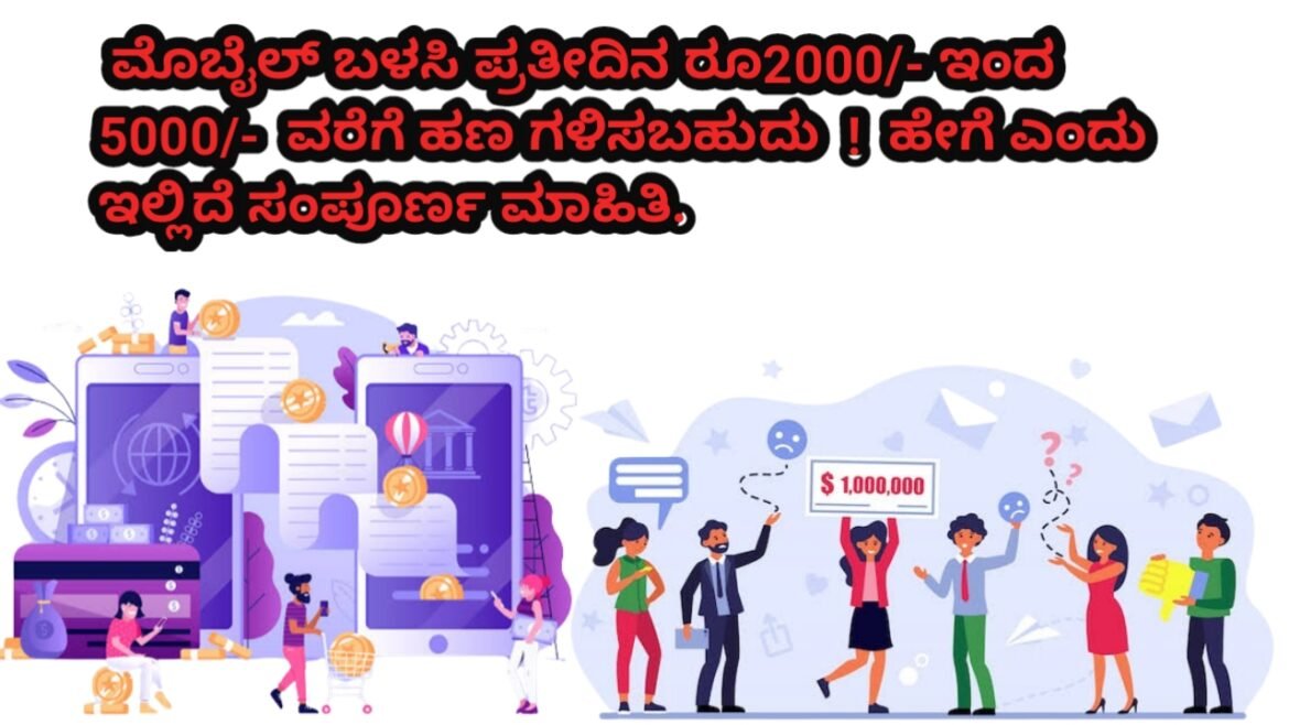 ಮೊಬೈಲ್ ಬಳಸಿ ಪ್ರತೀದಿನ ₹2000 – ₹5000 ವರೆಗೆ ಹಣವನ್ನು ಗಳಿಸಬಹುದು! ಇಲ್ಲಿದೆ ಸಂಪೂರ್ಣ ಮಾಹಿತಿ!