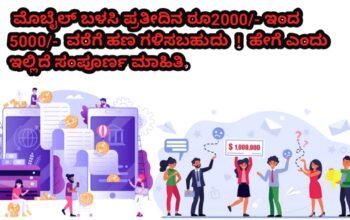 ಮೊಬೈಲ್ ಬಳಸಿ ಪ್ರತೀದಿನ ರೂ2000 - ರೂ5000 ವರೆಗೆ ಹಣಗಳಿಸಬಹುದು!