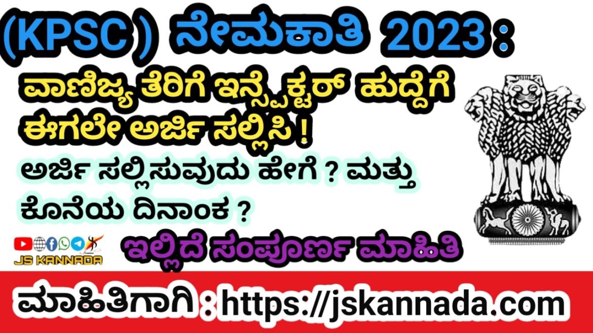 KPSC ನೇಮಕಾತಿ 2023: ವಾಣಿಜ್ಯ ತೆರಿಗೆ ಇನ್ಸ್ಪೆಕ್ಟರ್ ಹುದ್ದಿಗೆ ಈಗಲೇ ಅರ್ಜಿ ಸಲ್ಲಿಸಿ ! ಇಲ್ಲಿದೆ ಸಂಪೂರ್ಣ ಮಾಹಿತಿ!