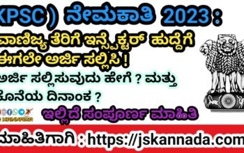 KPSC ನೇಮಕಾತಿ 2023 :ವಾಣಿಜ್ಯ ತೆರಿಗೆ ಇನ್ಸ್ಪೆಕ್ಟರ್!