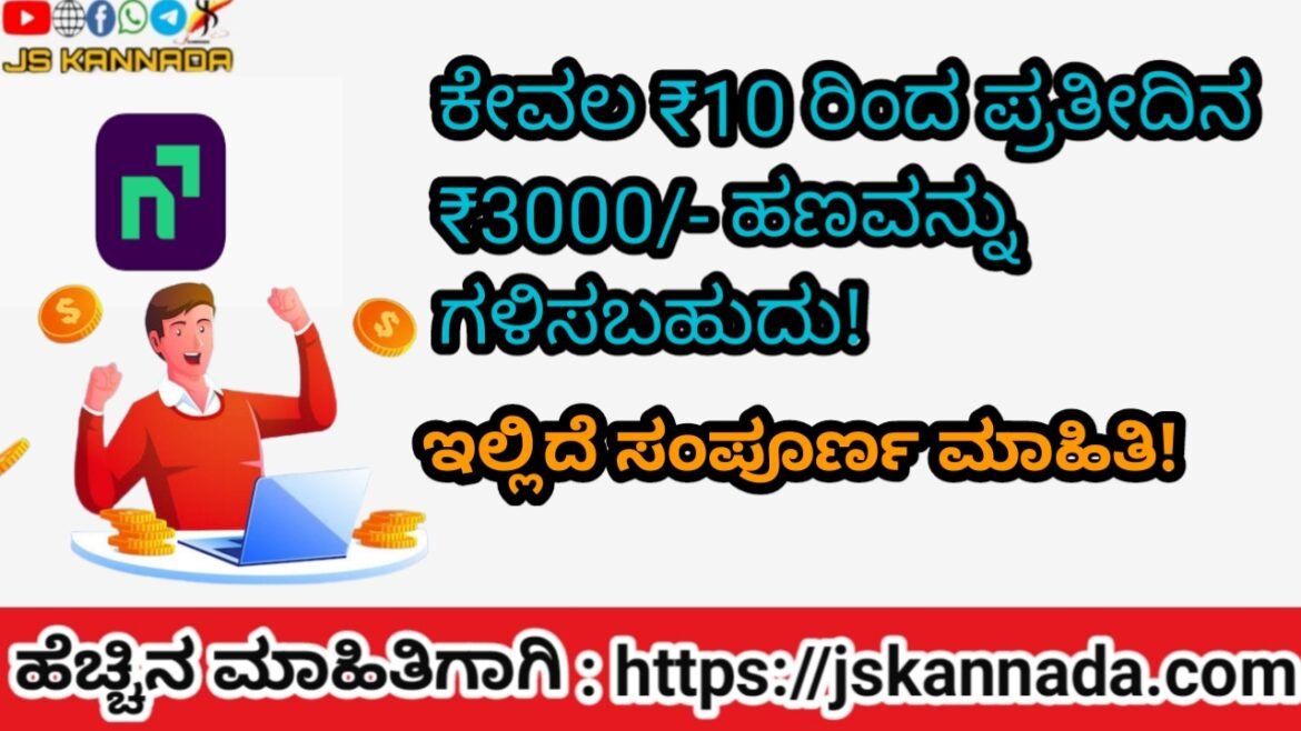 ಕೇವಲ ₹10/- ಇಂದ ಪ್ರತೀದಿನ ₹3000/- ಹಣವನ್ನು ಗಳಿಸಬಹುದು ! ಇಲ್ಲದೇ ಸಂಪೂರ್ಣ ಮಾಹಿತಿ!