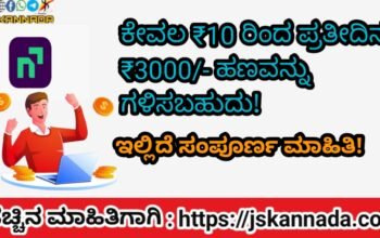 ₹10 ಇಂದ 3000ಹಣಗಳಿಸಬಹುದು