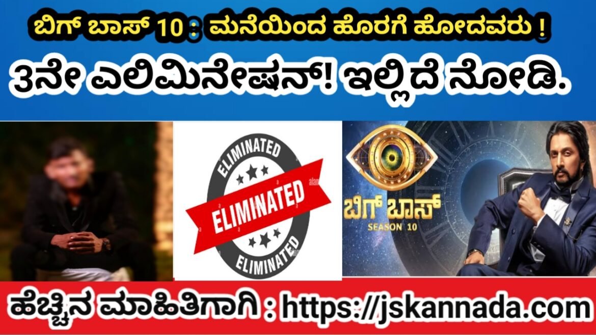 ಬಿಗ್ ಬಾಸ್ 10: ಮನೆಯಿಂದ ಹೊರಗೆ ಹೋದವರು ! 3ನೇ ಎಲಿಮಿನೇಷನ್ ! ಇಲ್ಲಿದೆ ನೋಡಿ.