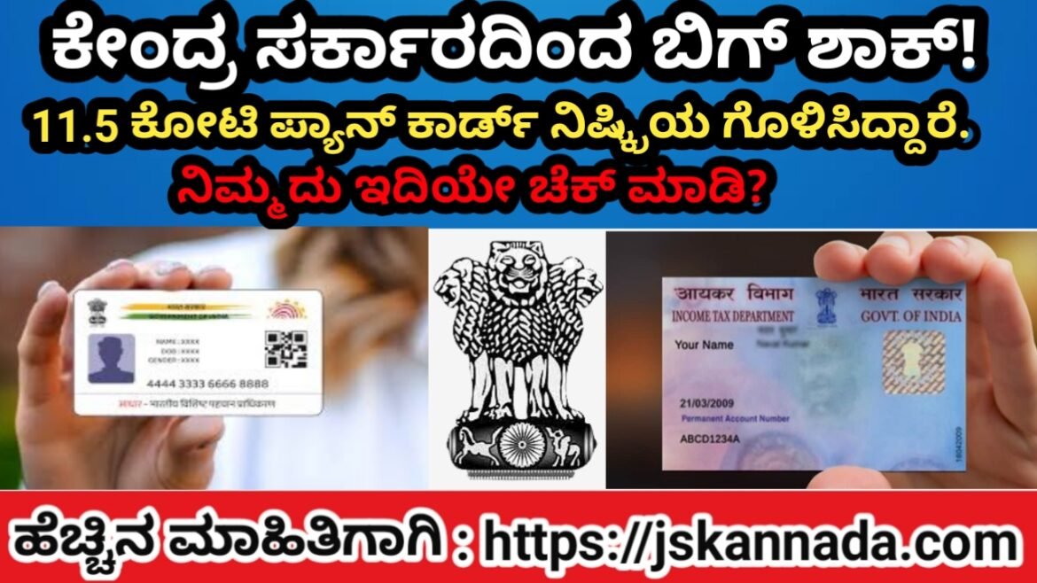 ಕೇಂದ್ರ ಸರ್ಕಾರದಿಂದ ಬಿಗ್ ಶಾಕ್ ! 11.5ಕೋಟಿ ಪ್ಯಾನ್ ಕಾರ್ಡ್ ನಿಷ್ರ್ಕ್ರಿಯ ! ನಿಮ್ಮದು ಇದೆಯೇ ಚೆಕ್ ಮಾಡಿ ?