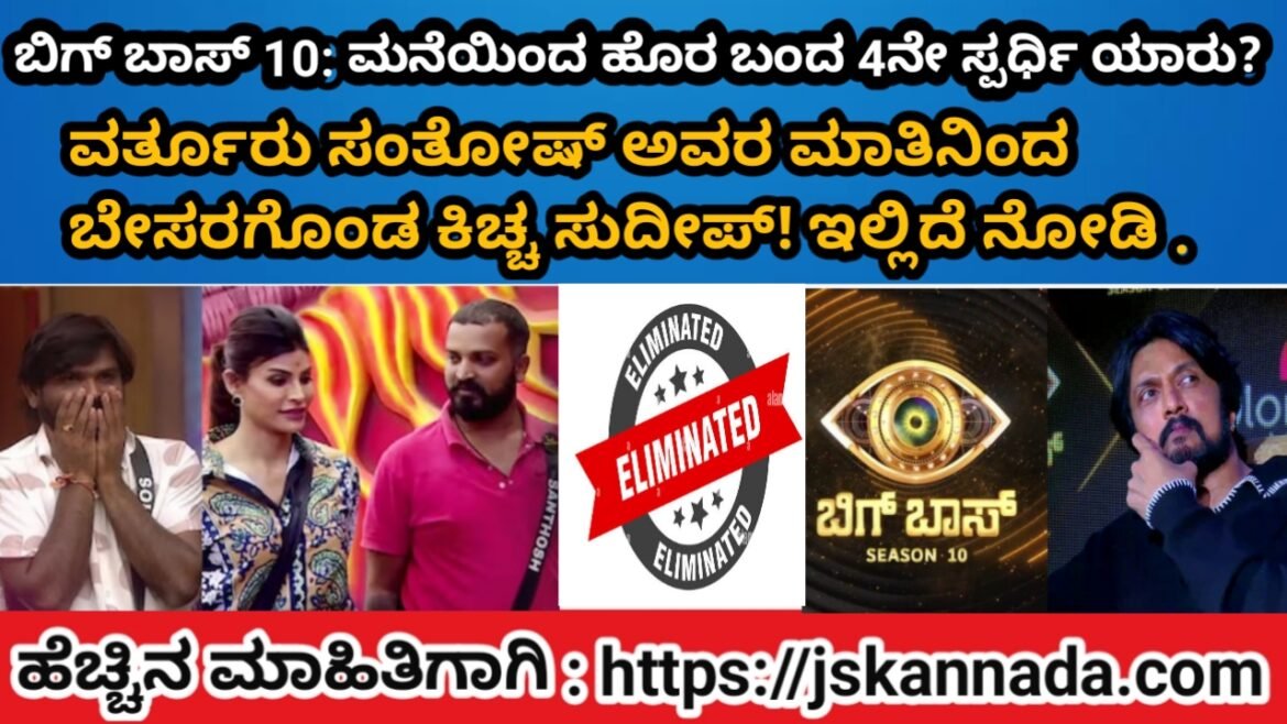 ಬಿಗ್ ಬಾಸ್ 10:  ಮನೆಯಿಂದ ಹೊರ ಬಂದ 4ನೇ ಸ್ಪರ್ಧಿ ಯಾರು? ವರ್ತೂರು ಸಂತೋಷ್ ?! ಹೇಳಿದ ಮಾತಿಗೆ ಬೇಸರಗೊಂಡ ಕಿಚ್ಚ ಸುದೀಪ್!