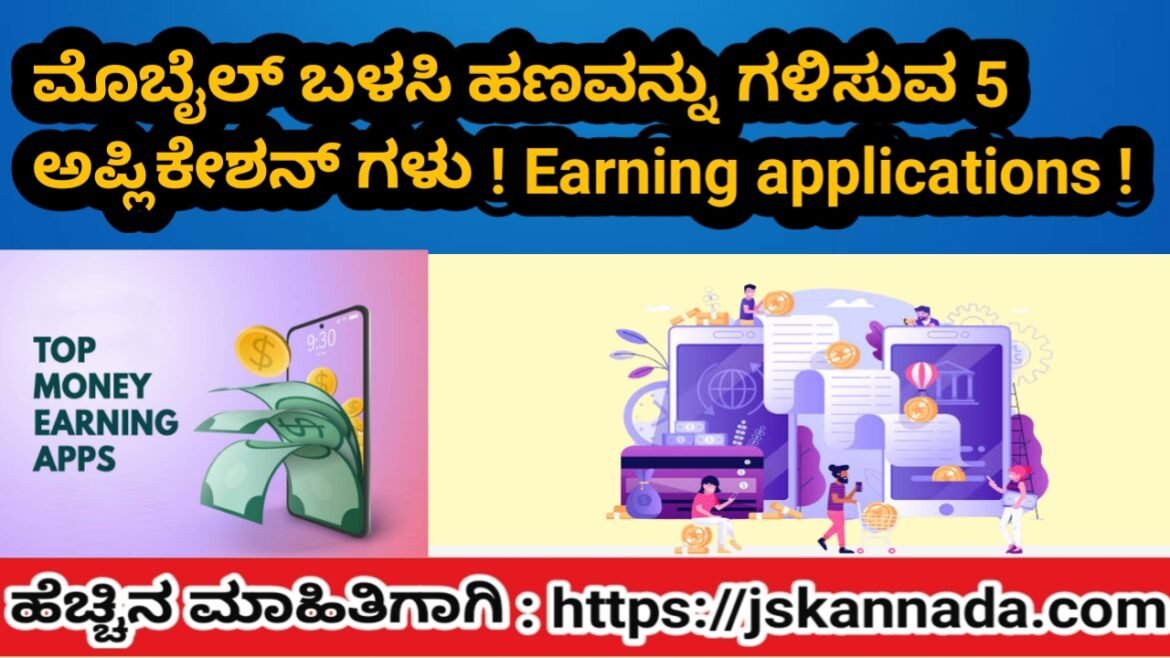 ಮೊಬೈಲ್ ಅಲ್ಲಿ ಹಣಗಳಿಸುವ 5 ಅಪ್ಲಿಕೇಶನ್‌ಗಳು! earning applications!