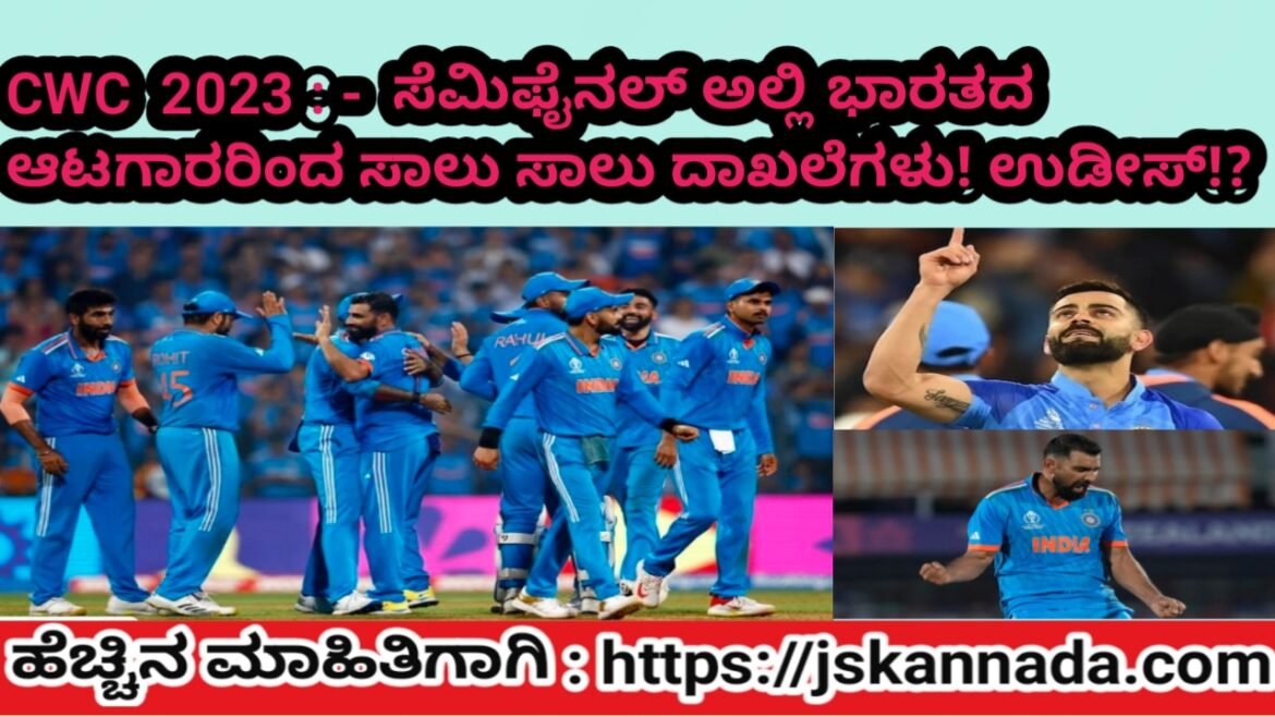 CWC 2023: ಸೆಮಿಫೈನಲ್ ಅಲ್ಲಿ ಭಾರತದ ಆಟಗಾರರ ಸಾಲು ಸಾಲು ದಾಖಲೆಗಳು! ಉಡೀಸ್!?