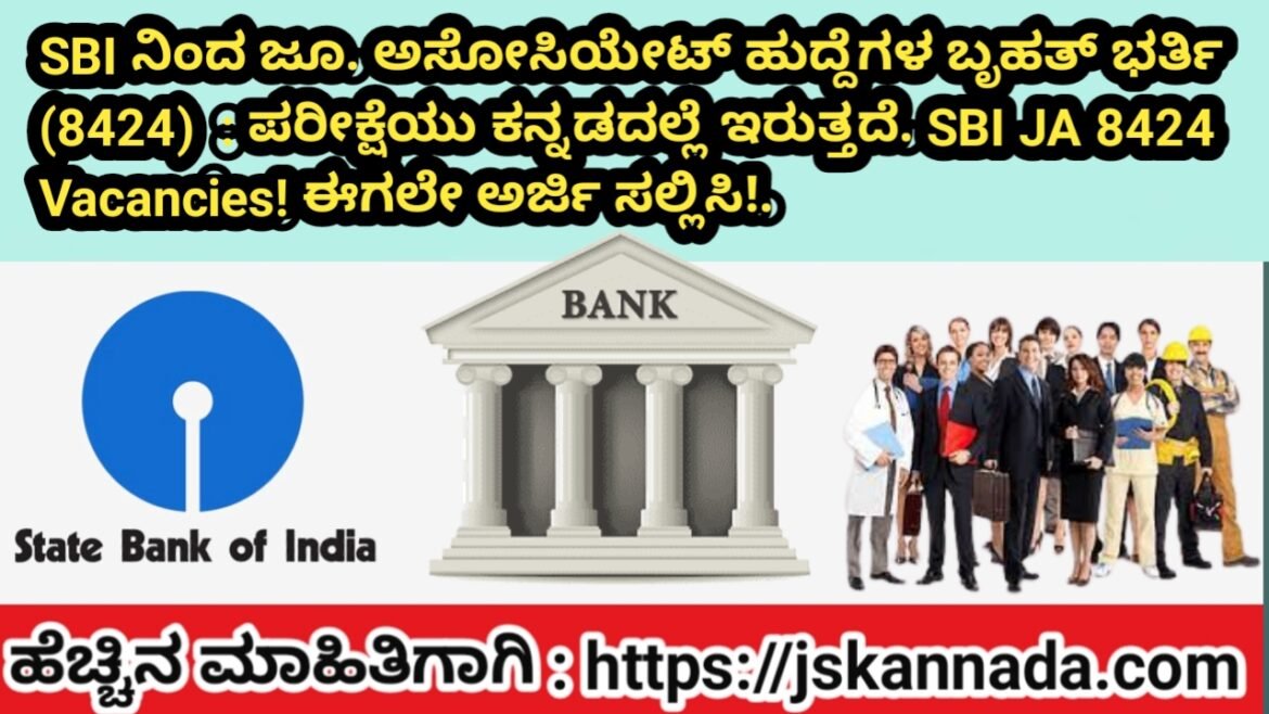 SBI ನಿಂದ ಜೂ. ಅಸೋಸಿಯೇಟ್ ಹುದ್ದೆಗಳ ಬೃಹತ್ ಭರ್ತಿ (8424)  : ಪರೀಕ್ಷೆಯು ಕನ್ನಡದಲ್ಲೆ ಇರುತ್ತದೆ. SBI JA 8424 Vacancies! ಈಗಲೇ ಅರ್ಜಿ ಸಲ್ಲಿಸಿ!.