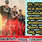 IPL2024 RCB retained player: