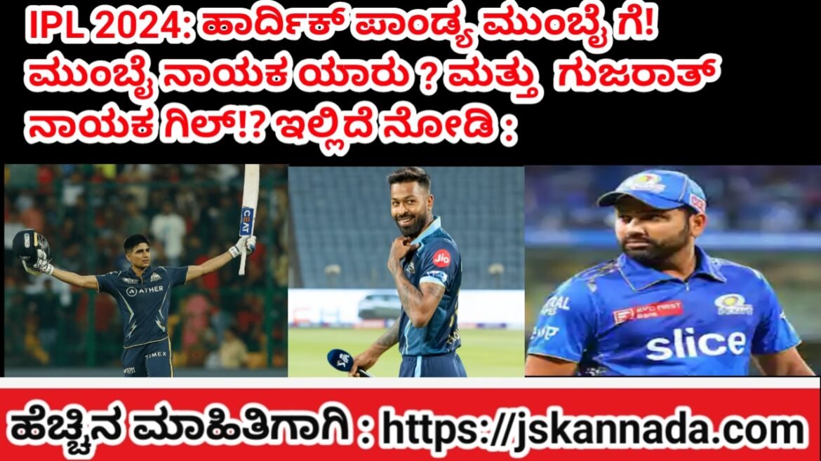 ಹಾರ್ದಿಕ್ ಮುಂಬೈ ಗೆ! ಗುಜರಾತ್ ನಾಯಕ ಗಿಲ್?! ಮುಂಬೈ ಇಂಡಿಯನ್ಸ್ ನಾಯಕ!?