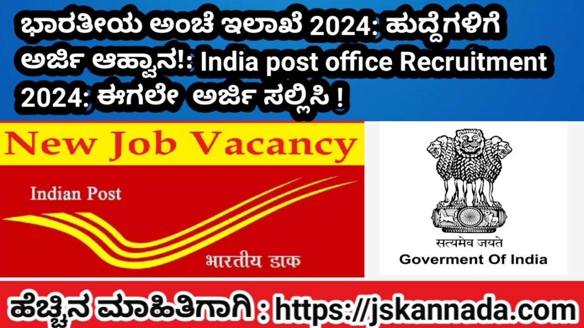 ಭಾರತೀಯ ಅಂಚೆ ಇಲಾಖೆ ನೇಮಕಾತಿ 2024!Post office Recruitment 2024: