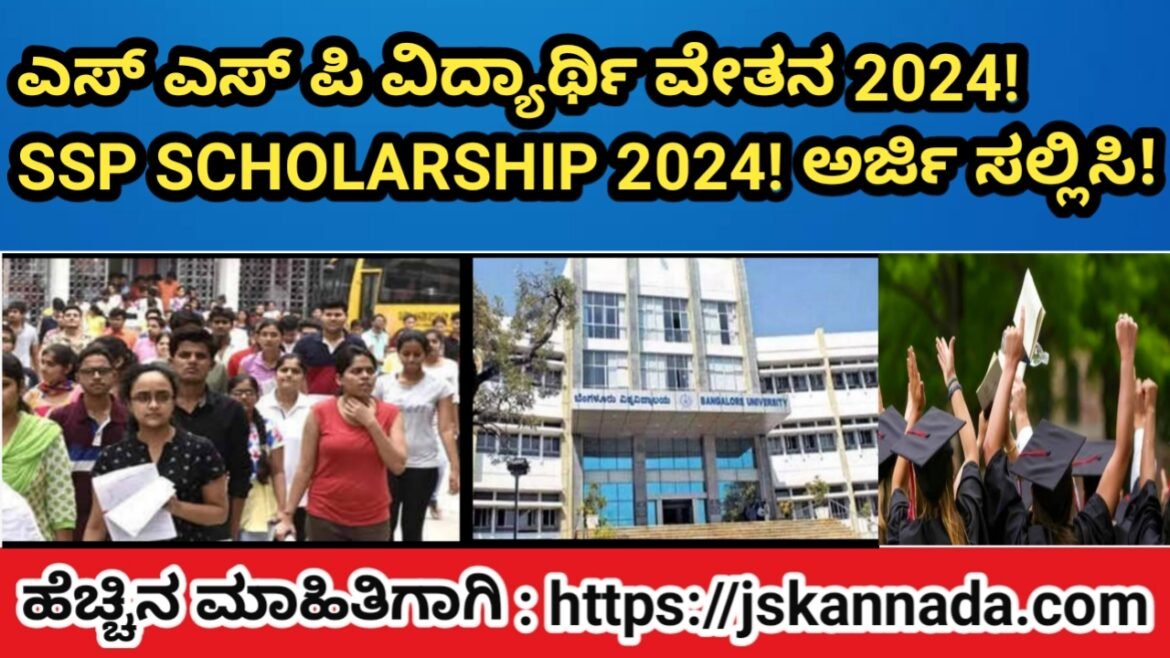 ಎಸ್ ಎಸ್ ಪಿ ವಿದ್ಯಾರ್ಥಿ ವೇತನ 2024! SSP SCHOLARSHIP 2024!  ಅರ್ಜಿ ಸಲ್ಲಿಸಿ!