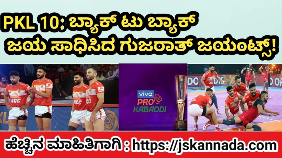 PKL10: ಬ್ಯಾಕ್ ಟು ಬ್ಯಾಕ್ ಜಯ ಸಾಧಿಸಿದ ಗುಜರಾತ್ ಜಯಂಟ್ಸ್ !