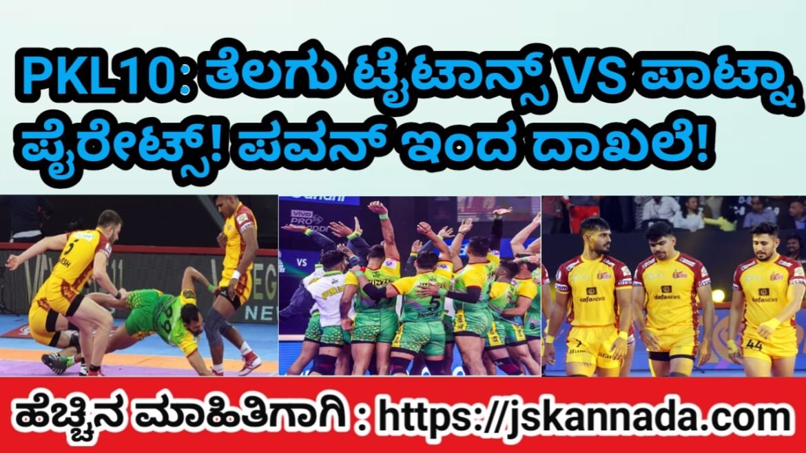 PKL10: ತೆಲುಗು ಟೈಟಾನ್ಸ್ ಮತ್ತು ಪಾಟ್ನಾ ಪೈರೇಟ್ಸ್ ನಡುವೆ! Telagu titans VS Patna pairates!