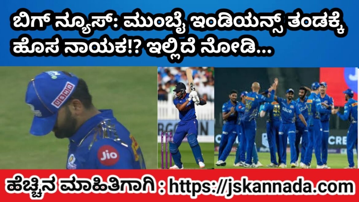 ಬಿಗ್ ನ್ಯೂಸ್: ಮುಂಬೈ ಇಂಡಿಯನ್ಸ್ ತಂಡಕ್ಕೆ ಹೊಸ ನಾಯಕ!? ಇಲ್ಲಿದೆ ನೋಡಿ..